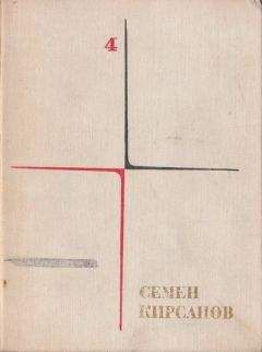 Семён Кирсанов - Поэтические поиски и произведения последних лет - Читать 📖 Читать онлайн 👀 Читаемые книги читать онлайн бесплатно 🔥 booksread-online.com