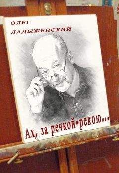 Олег Ладыженский - Ах, за речкой-рекою… (сборник поэзии) - Читать | Читать онлайн | Читаемые книги читать онлайн бесплатно | booksread-online.com