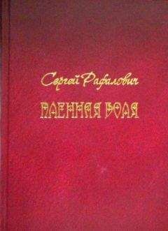 Сергей Рафалович - Пленная Воля - Читать 📖 Читать онлайн 👀 Читаемые книги читать онлайн бесплатно 🔥 booksread-online.com