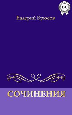 Валерий Брюсов - Сочинения - Читать 📖 Читать онлайн 👀 Читаемые книги читать онлайн бесплатно 🔥 booksread-online.com