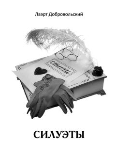 Лаэрт Добровольский - Силуэты. Стихи - Читать | Читать онлайн | Читаемые книги читать онлайн бесплатно | booksread-online.com