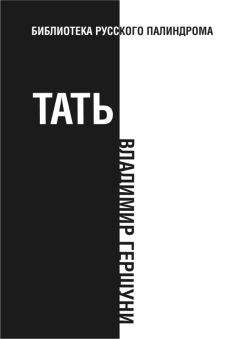 Владимир Гершуни - Тать - Читать | Читать онлайн | Читаемые книги читать онлайн бесплатно | booksread-online.com