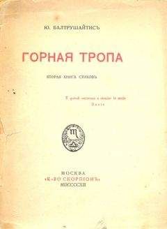 Юргис Балтрушайтис - Горная тропа - Читать 📖 Читать онлайн 👀 Читаемые книги читать онлайн бесплатно 🔥 booksread-online.com