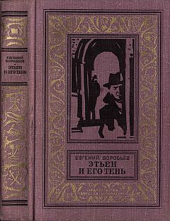 Евгений Воробьев - Этьен и его тень - Читать 📖 Читать онлайн 👀 Читаемые книги читать онлайн бесплатно 🔥 booksread-online.com