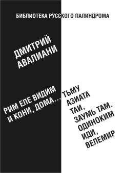 Дмитрий Авалиани - Рим еле видим и кони, дома... тьму азиата таи, заумь там. Одиноким иди, Велемир - Читать | Читать онлайн | Читаемые книги читать онлайн бесплатно | booksread-online.com