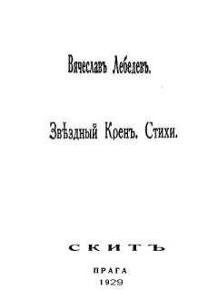 Вячеслав Лебедев - Звездный крен: Стихи 1926-1928. - Читать 📖 Читать онлайн 👀 Читаемые книги читать онлайн бесплатно 🔥 booksread-online.com
