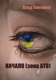 Влад Снегирев - Начало (зона АТО) - Читать 📖 Читать онлайн 👀 Читаемые книги читать онлайн бесплатно 🔥 booksread-online.com