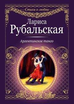 Лариса Рубальская - Аргентинское танго - Читать 📖 Читать онлайн 👀 Читаемые книги читать онлайн бесплатно 🔥 booksread-online.com