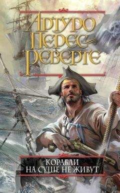 Артуро Перес-Реверте - Корабли на суше не живут - Читать 📖 Читать онлайн 👀 Читаемые книги читать онлайн бесплатно 🔥 booksread-online.com