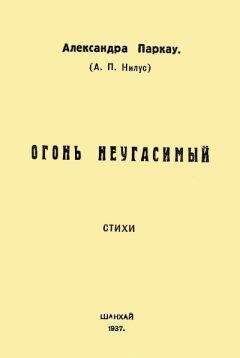 Александра Паркау - Огонь неугасимый - Читать 📖 Читать онлайн 👀 Читаемые книги читать онлайн бесплатно 🔥 booksread-online.com