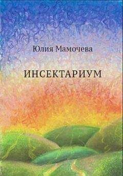 Юлия Мамочева - Инсектариум - Читать 📖 Читать онлайн 👀 Читаемые книги читать онлайн бесплатно 🔥 booksread-online.com