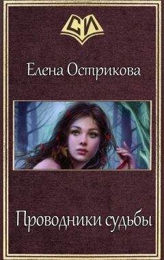Елена Острикова - Проводники судьбы (СИ) - Читать 📖 Читать онлайн 👀 Читаемые книги читать онлайн бесплатно 🔥 booksread-online.com