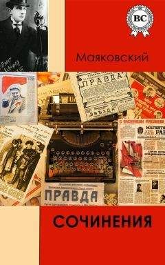 Владимир Маяковский - Сочинения - Читать 📖 Читать онлайн 👀 Читаемые книги читать онлайн бесплатно 🔥 booksread-online.com