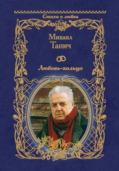 Михаил Танич - Любовь-кольцо - Читать | Читать онлайн | Читаемые книги читать онлайн бесплатно | booksread-online.com