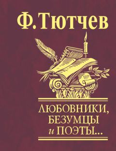 Федор Тютчев - Любовники, безумцы и поэты… - Читать 📖 Читать онлайн 👀 Читаемые книги читать онлайн бесплатно 🔥 booksread-online.com