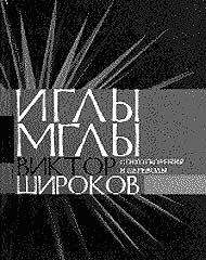 Виктор Широков - Иглы мглы - Читать 📖 Читать онлайн 👀 Читаемые книги читать онлайн бесплатно 🔥 booksread-online.com