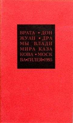 Владимир Казакаов - Избранные сочинения. 2. Врата. Дон Жуан - Читать 📖 Читать онлайн 👀 Читаемые книги читать онлайн бесплатно 🔥 booksread-online.com
