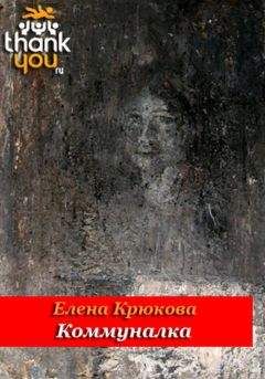 Елена Крюкова - Коммуналка - Читать 📖 Читать онлайн 👀 Читаемые книги читать онлайн бесплатно 🔥 booksread-online.com