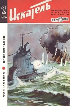 Ольга Ларионова - Искатель. 1966. Выпуск №2 - Читать 📖 Читать онлайн 👀 Читаемые книги читать онлайн бесплатно 🔥 booksread-online.com