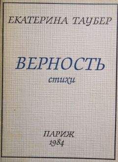 Екатерина Таубер - Верность - Читать 📖 Читать онлайн 👀 Читаемые книги читать онлайн бесплатно 🔥 booksread-online.com