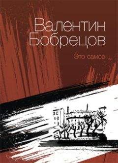 Валентин Бобрецов - Это самое (сборник) - Читать 📖 Читать онлайн 👀 Читаемые книги читать онлайн бесплатно 🔥 booksread-online.com