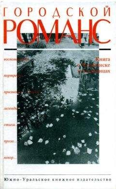 Ефим Ховив - Городской романс - Читать 📖 Читать онлайн 👀 Читаемые книги читать онлайн бесплатно 🔥 booksread-online.com
