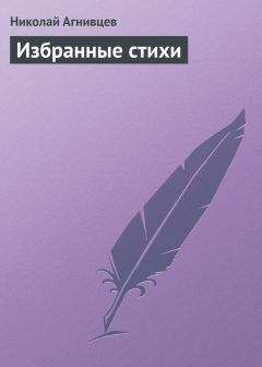 Николай Агнивцев - Избранные стихи - Читать 📖 Читать онлайн 👀 Читаемые книги читать онлайн бесплатно 🔥 booksread-online.com