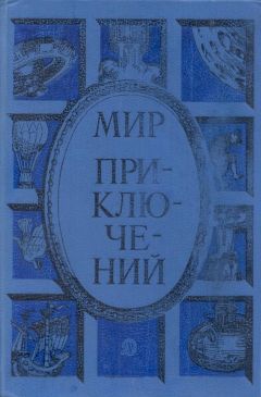 Леонид Млечин - Мир приключений 1985. Сборник фантастических и приключенческих повестей и рассказов - Читать 📖 Читать онлайн 👀 Читаемые книги читать онлайн бесплатно 🔥 booksread-online.com