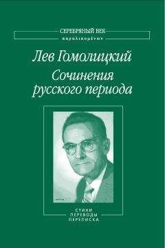 Лев Гомолицкий - Сочинения русского периода. Стихи. Переводы. Переписка. Том 2 - Читать 📖 Читать онлайн 👀 Читаемые книги читать онлайн бесплатно 🔥 booksread-online.com