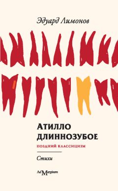 Эдуард Лимонов - Атилло длиннозубое - Читать 📖 Читать онлайн 👀 Читаемые книги читать онлайн бесплатно 🔥 booksread-online.com