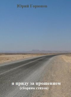 Юрий Горюнов - Я приду за прощением - Читать | Читать онлайн | Читаемые книги читать онлайн бесплатно | booksread-online.com