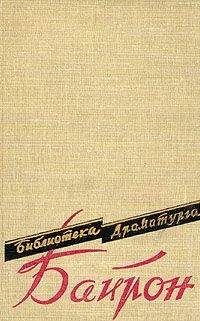 Джордж Байрон - Сарданапал - Читать 📖 Читать онлайн 👀 Читаемые книги читать онлайн бесплатно 🔥 booksread-online.com