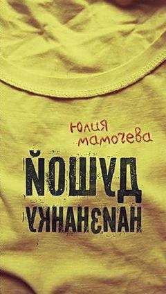 Юлия Мамочева - Душой наизнанку - Читать 📖 Читать онлайн 👀 Читаемые книги читать онлайн бесплатно 🔥 booksread-online.com