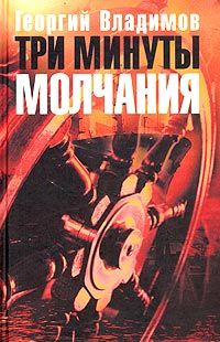 Георгий Владимов - Три минуты молчания - Читать | Читать онлайн | Читаемые книги читать онлайн бесплатно | booksread-online.com
