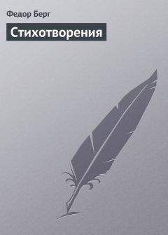 Федор Берг - Стихотворения - Читать | Читать онлайн | Читаемые книги читать онлайн бесплатно | booksread-online.com