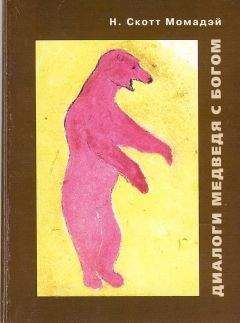 Н Момадэй - Диалоги Медведя с Богом - Читать 📖 Читать онлайн 👀 Читаемые книги читать онлайн бесплатно 🔥 booksread-online.com