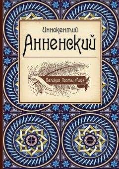 Иннокентий Анненский - Иннокентий Анненский - Читать | Читать онлайн | Читаемые книги читать онлайн бесплатно | booksread-online.com