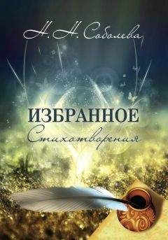 Ника Соболева - Избранное. Стихотворения - Читать 📖 Читать онлайн 👀 Читаемые книги читать онлайн бесплатно 🔥 booksread-online.com