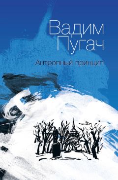 Вадим Пугач - Антропный принцип - Читать 📖 Читать онлайн 👀 Читаемые книги читать онлайн бесплатно 🔥 booksread-online.com