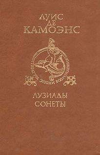 Луиш де Камоэнс - Сонеты - Читать 📖 Читать онлайн 👀 Читаемые книги читать онлайн бесплатно 🔥 booksread-online.com