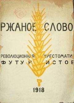 Николай Асеев - Ржаное слово - Читать 📖 Читать онлайн 👀 Читаемые книги читать онлайн бесплатно 🔥 booksread-online.com