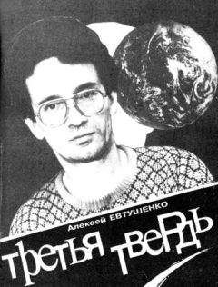 Алексей Евтушенко - Третья Твердь - Читать 📖 Читать онлайн 👀 Читаемые книги читать онлайн бесплатно 🔥 booksread-online.com