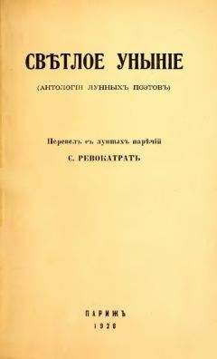 Савелий Тартаковер - Светлое уныние (Антология лунных поэтов) - Читать 📖 Читать онлайн 👀 Читаемые книги читать онлайн бесплатно 🔥 booksread-online.com