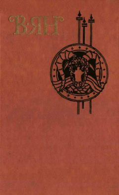 Василий Ян - Колокол пустыни - Читать 📖 Читать онлайн 👀 Читаемые книги читать онлайн бесплатно 🔥 booksread-online.com