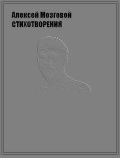 Алексей Мозговой - Стихотворения - Читать 📖 Читать онлайн 👀 Читаемые книги читать онлайн бесплатно 🔥 booksread-online.com