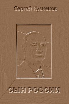 Сергей Кузнецов - Сын России - Читать 📖 Читать онлайн 👀 Читаемые книги читать онлайн бесплатно 🔥 booksread-online.com