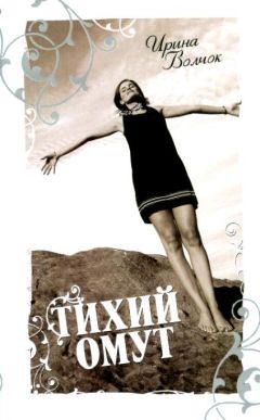 Ирина Волчок - Тихий омут - Читать 📖 Читать онлайн 👀 Читаемые книги читать онлайн бесплатно 🔥 booksread-online.com