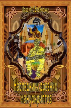 Максим Удовиченко - Наследники древних манускриптов - Читать 📖 Читать онлайн 👀 Читаемые книги читать онлайн бесплатно 🔥 booksread-online.com