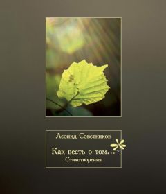 Леонид Советников - Как весть о том… - Читать 📖 Читать онлайн 👀 Читаемые книги читать онлайн бесплатно 🔥 booksread-online.com