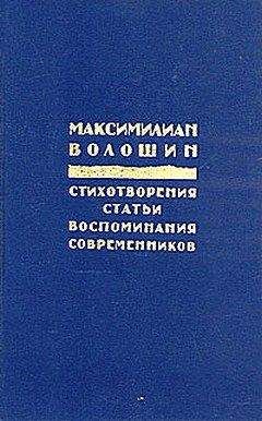 Максимилиан Волошин - Заметки 1917 года - Читать 📖 Читать онлайн 👀 Читаемые книги читать онлайн бесплатно 🔥 booksread-online.com
